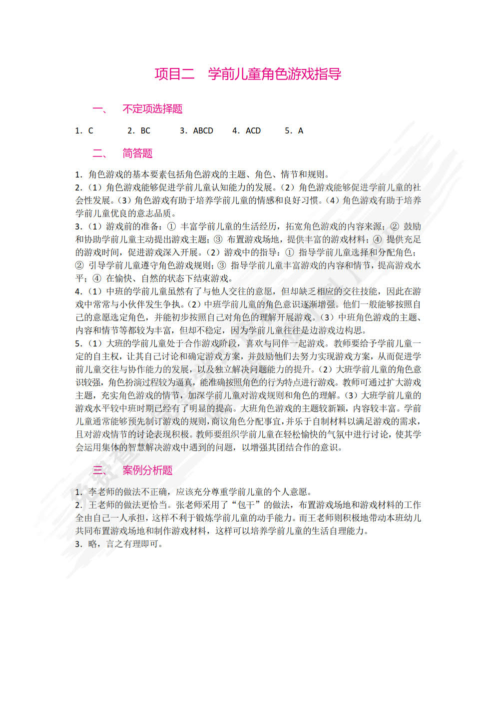 学前儿童游戏指导