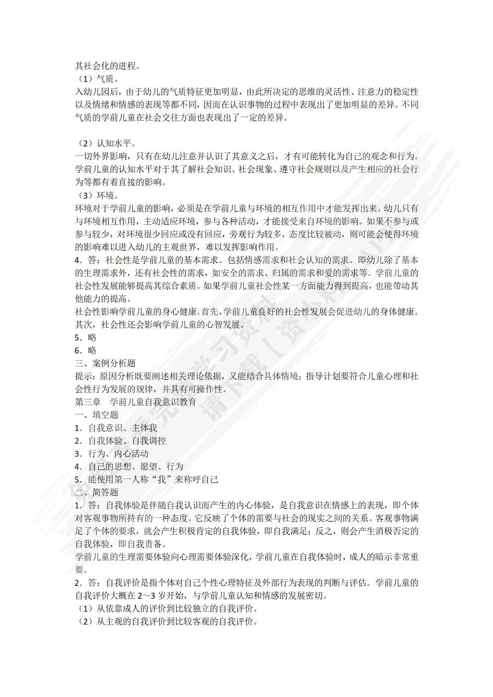 学前儿童社会教育