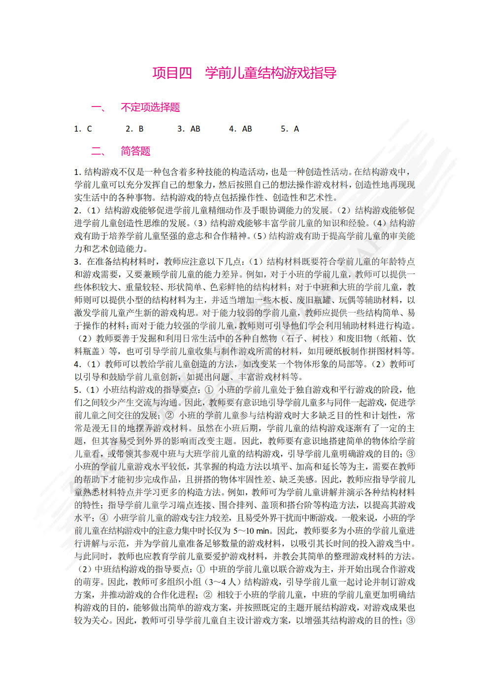 学前儿童游戏指导