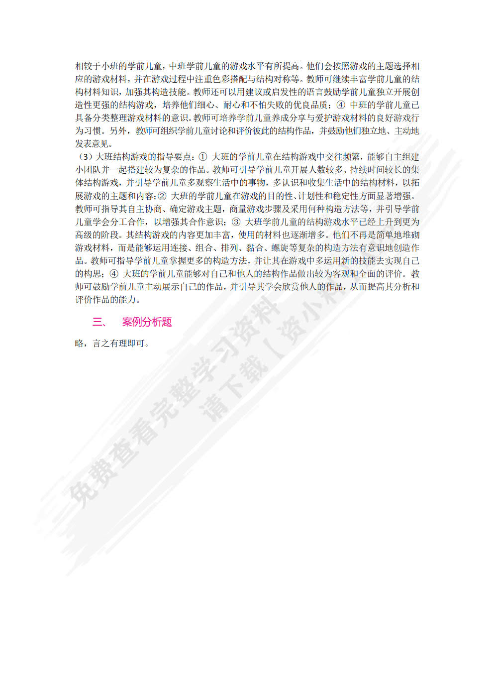 学前儿童游戏指导