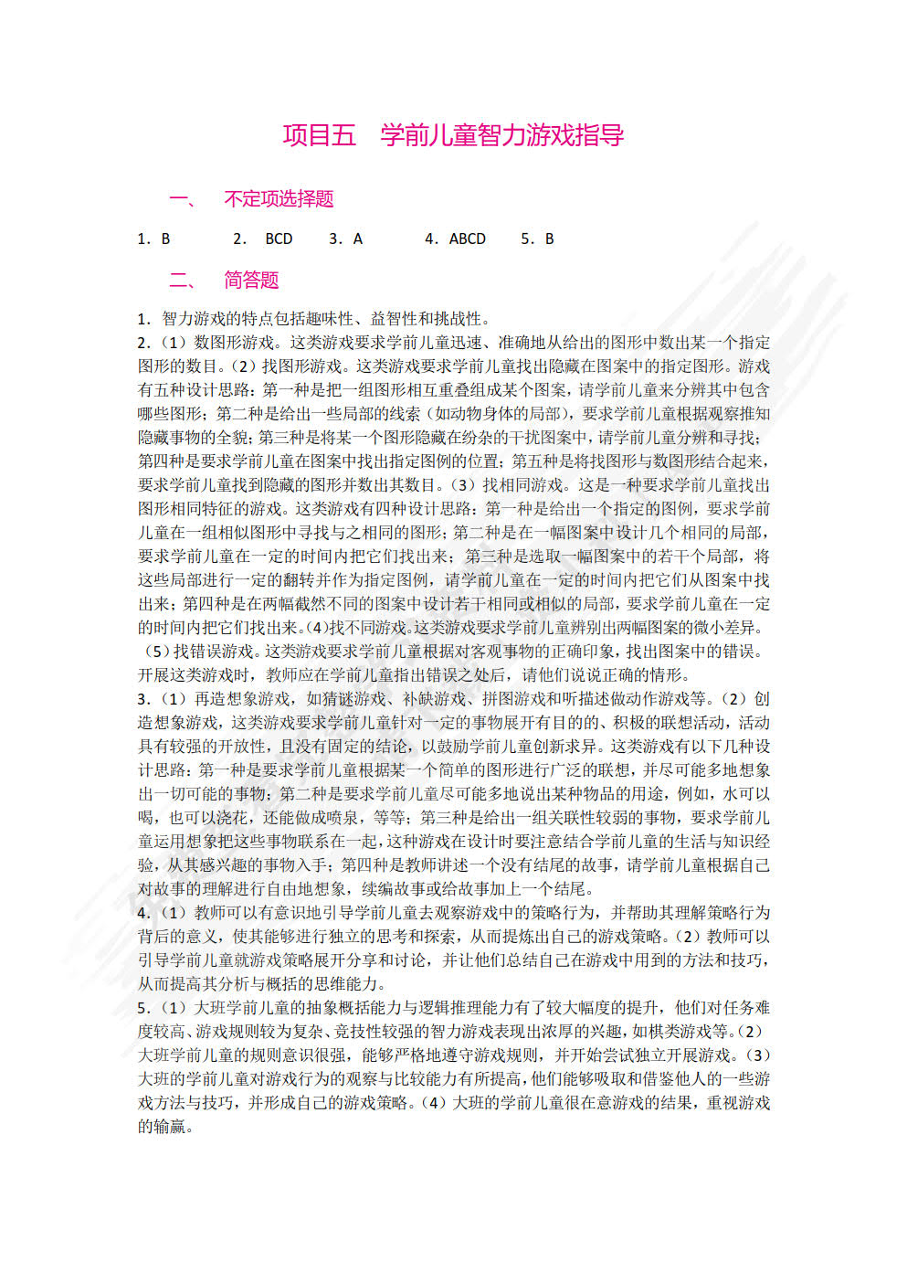 学前儿童游戏指导