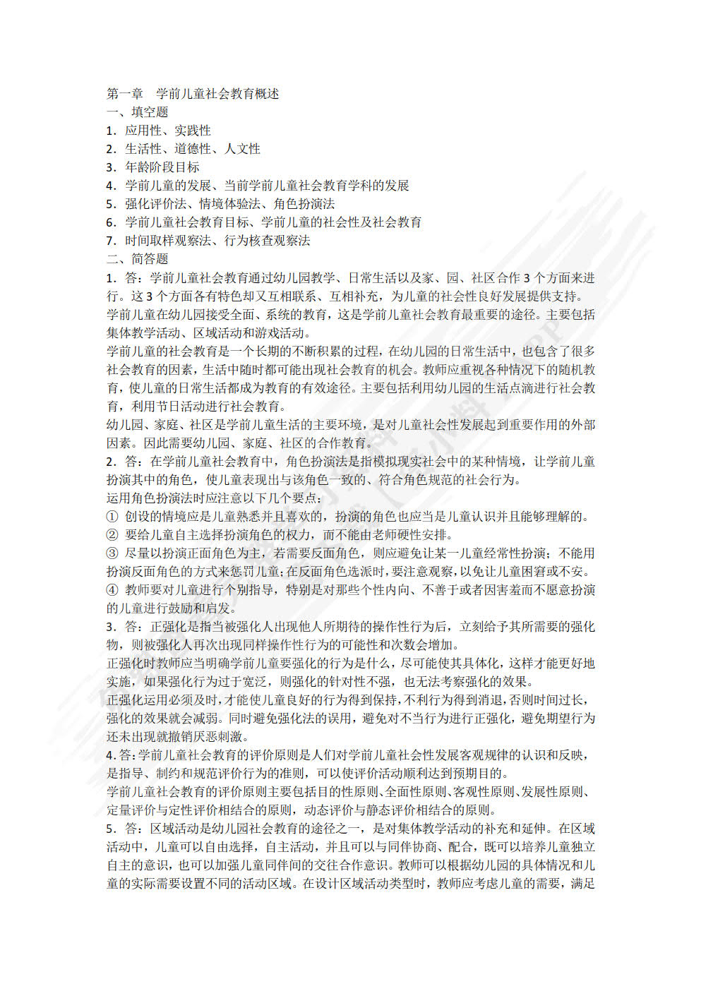 学前儿童社会教育