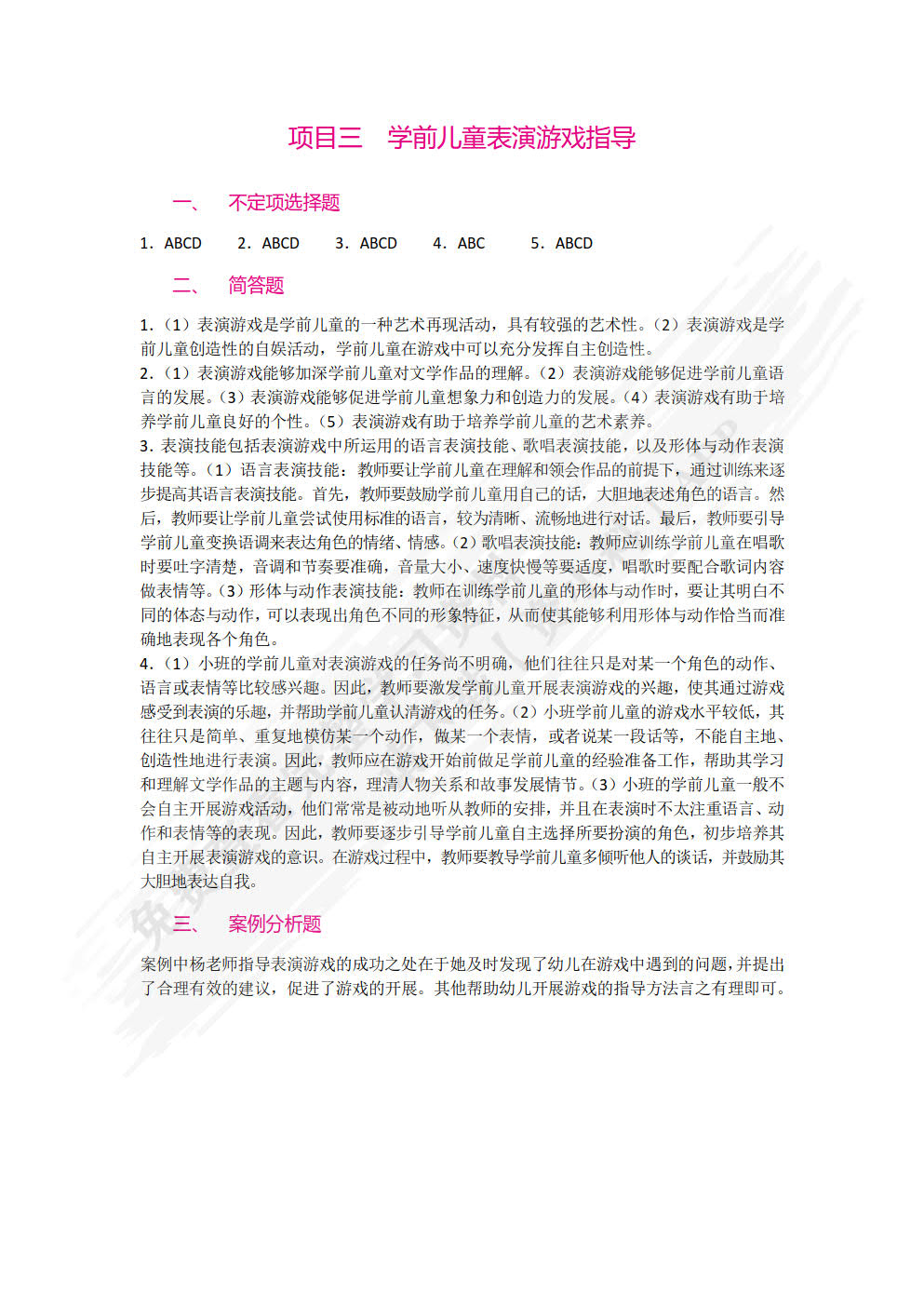 学前儿童游戏指导