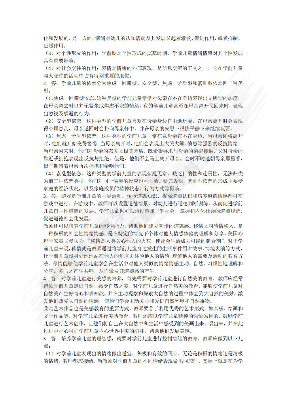 学前儿童社会教育