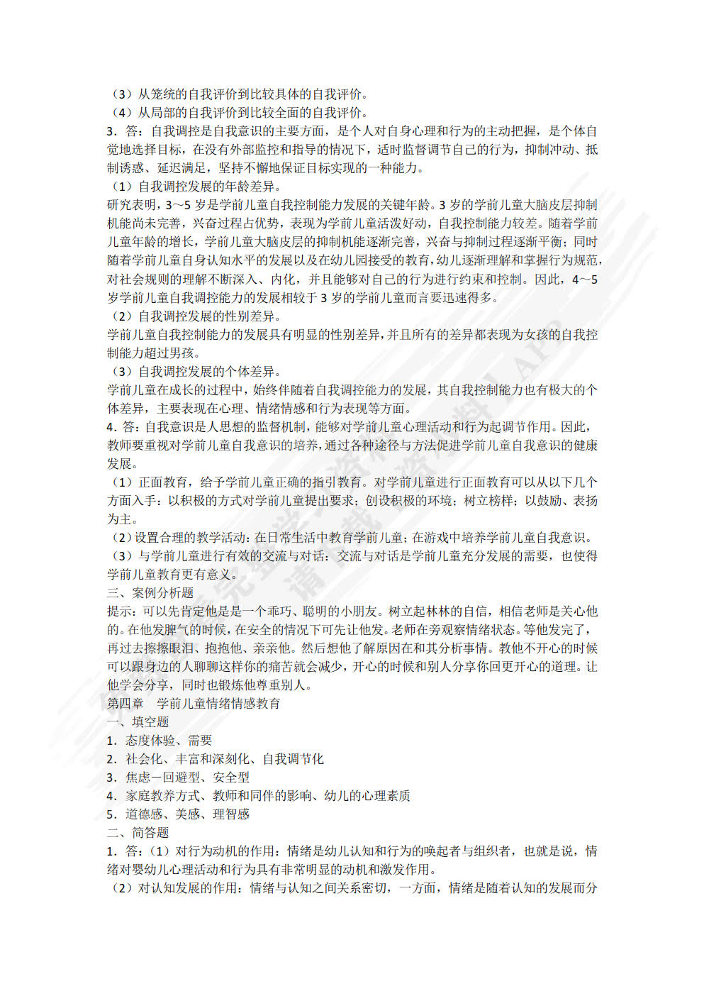 学前儿童社会教育