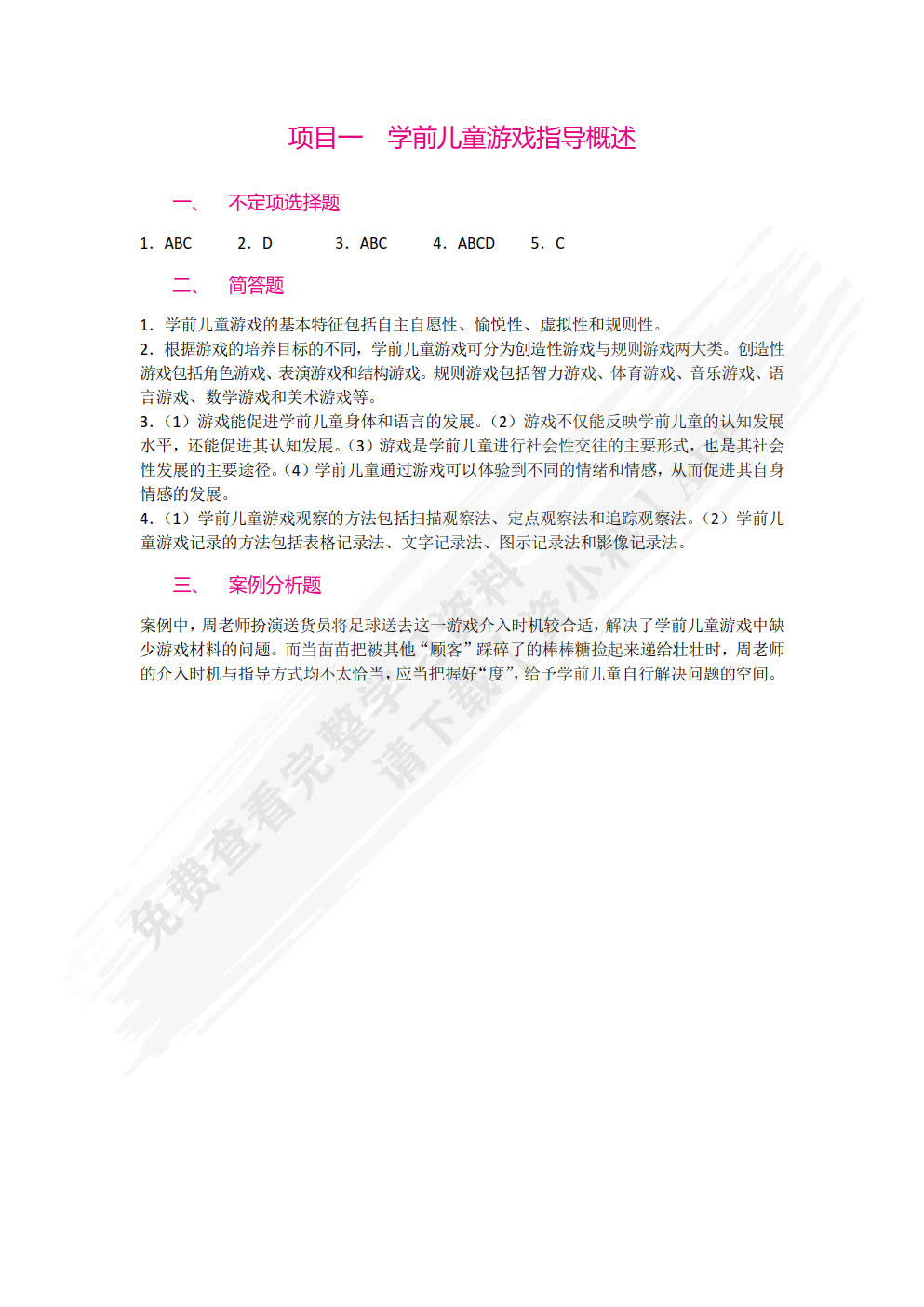 学前儿童游戏指导