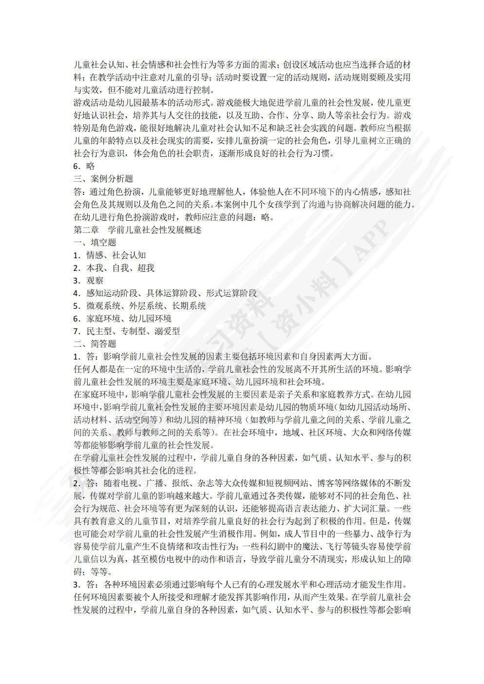 学前儿童社会教育