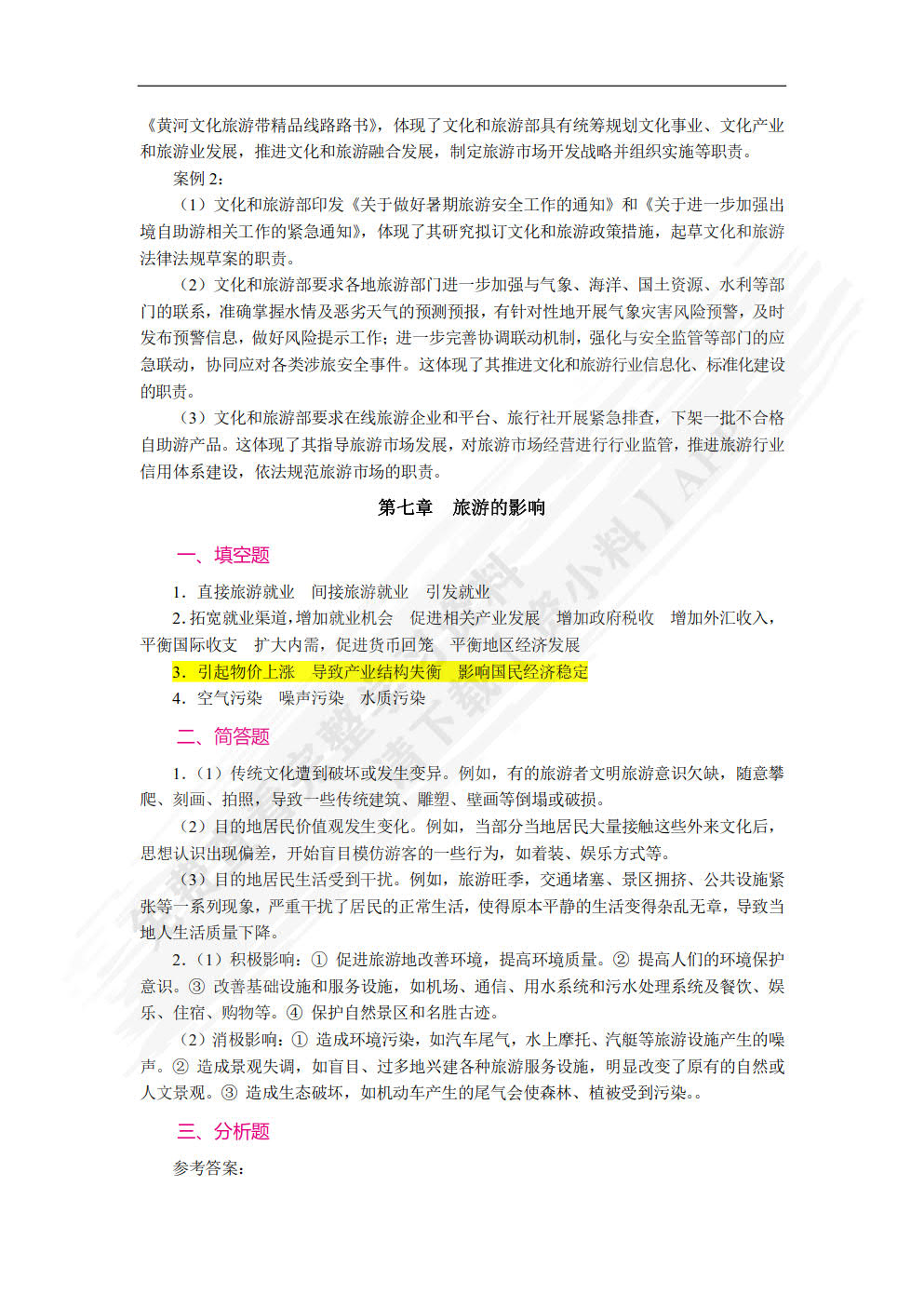 旅游学概论