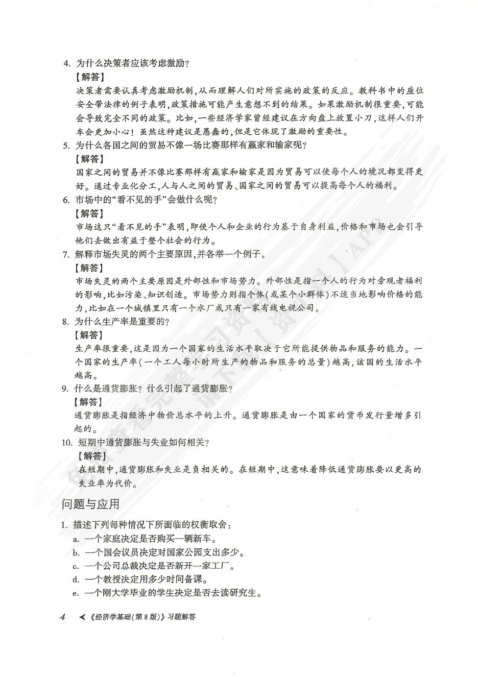 经济学基础（第8版）
