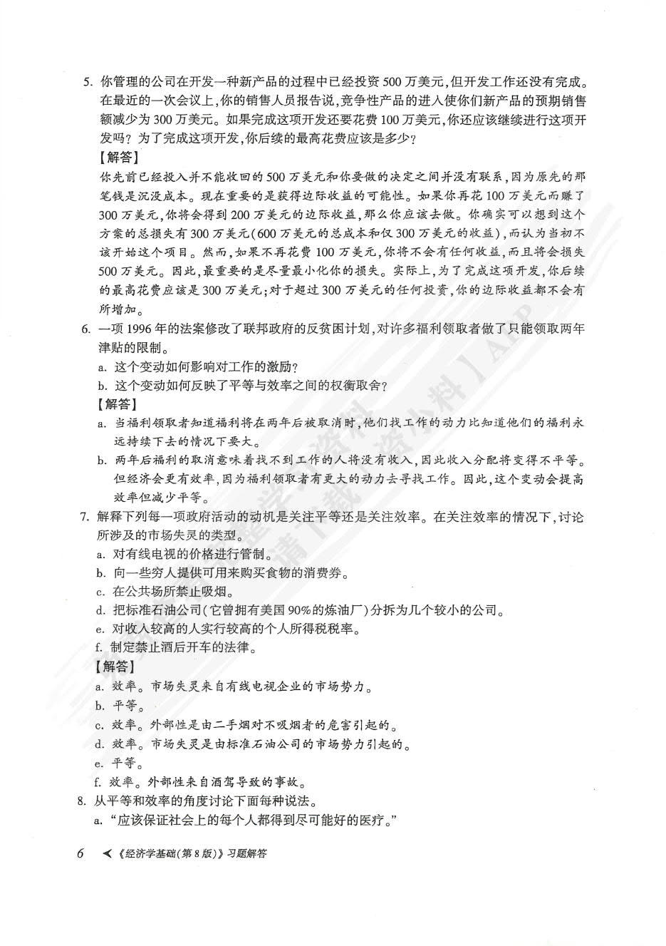 经济学基础（第8版）