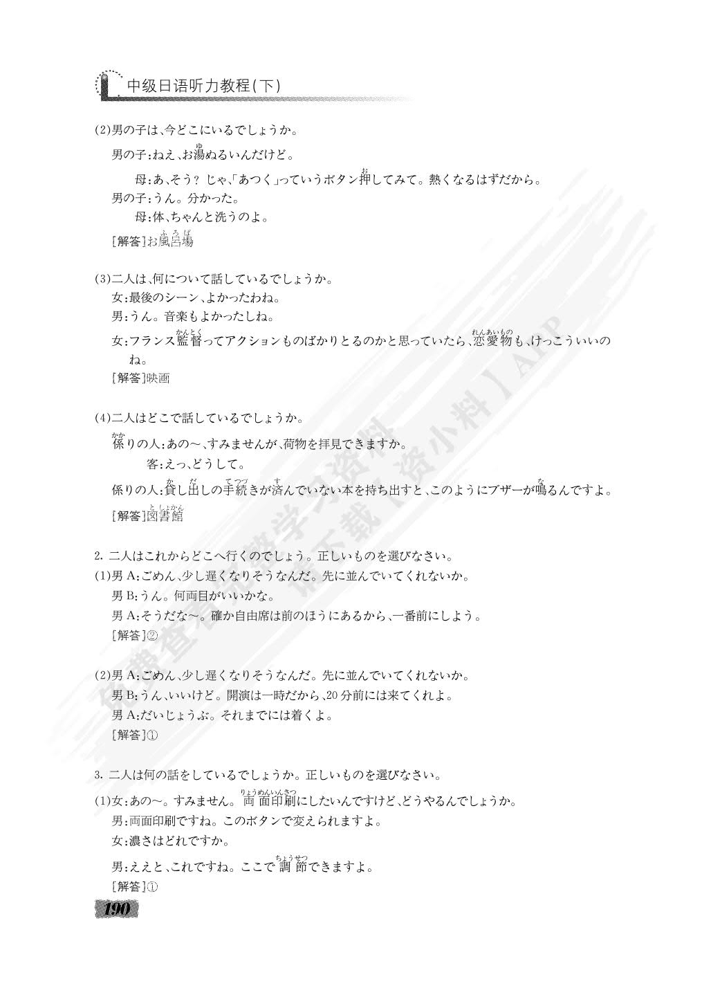  中级日语听力教程（下）（第4版）