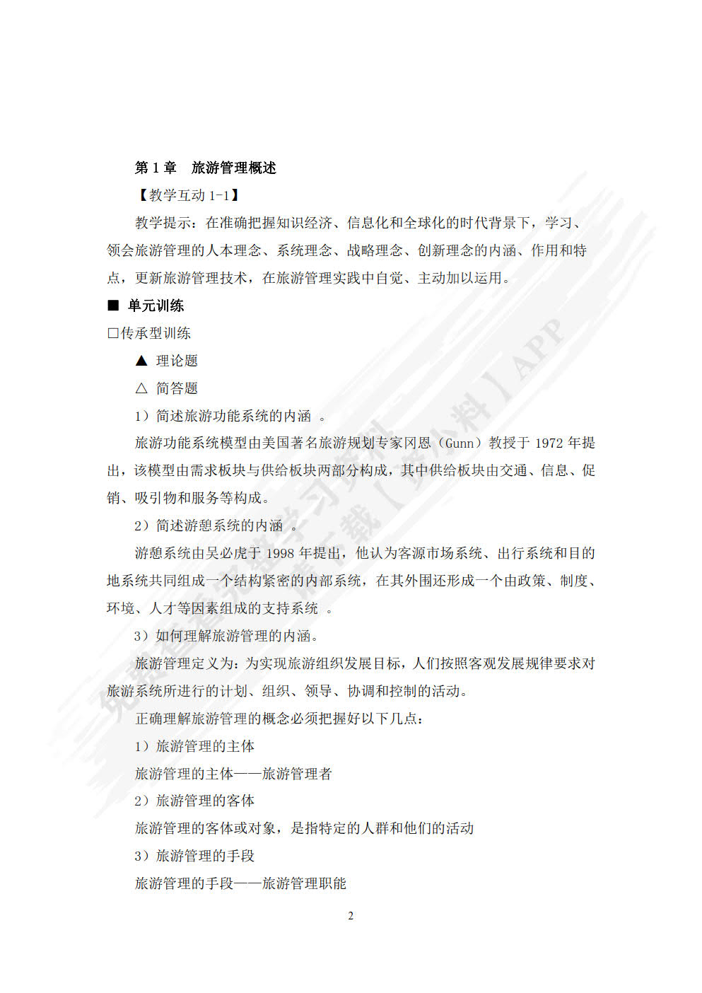 旅游管理学（第三版）