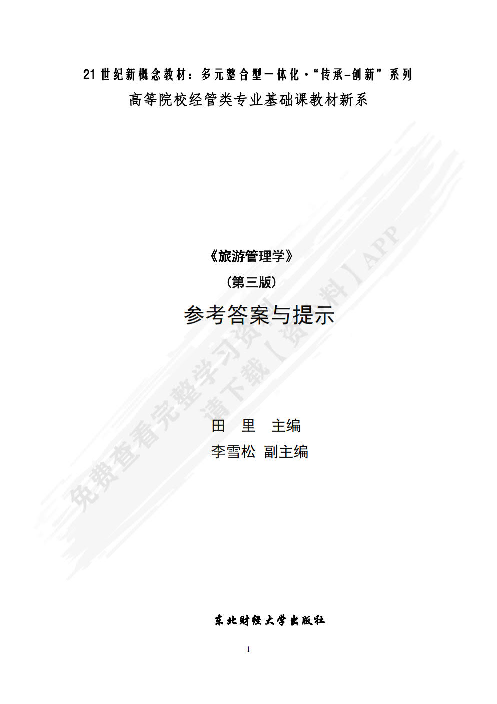 旅游管理学（第三版）