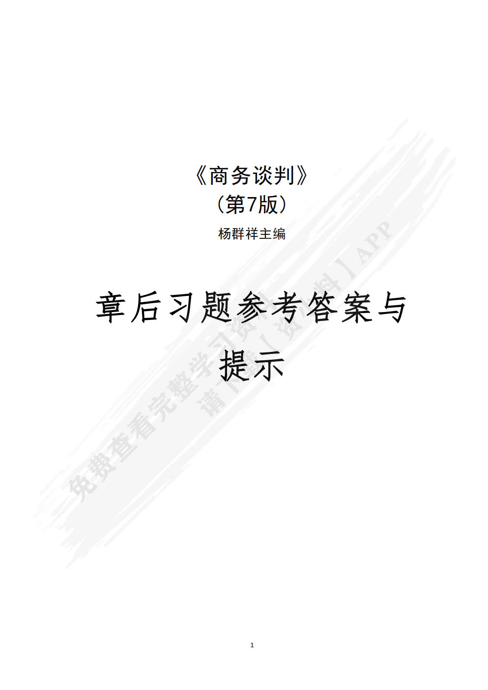 商务谈判(第七版)