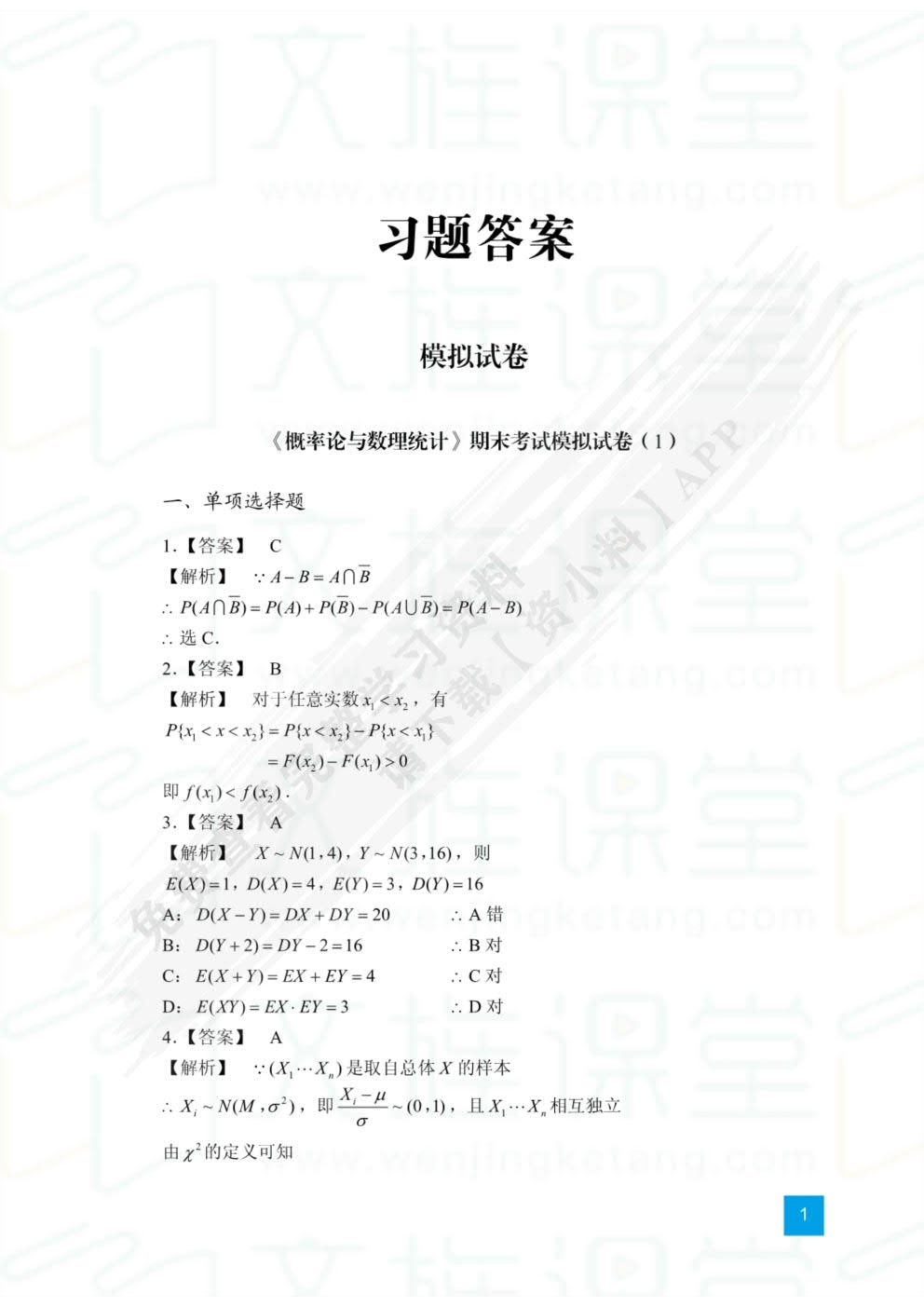 概率论与数理统计学习指导与习题集