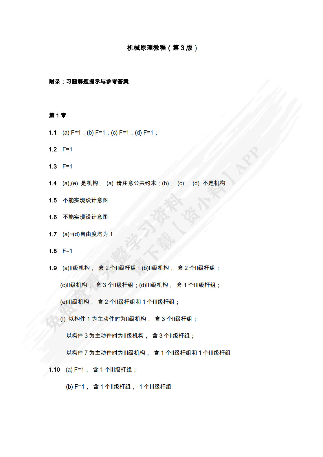 机械原理教程(第3版）