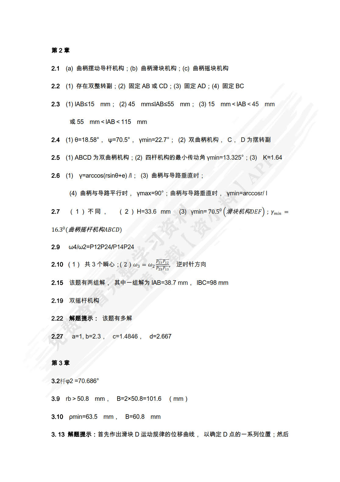 机械原理教程(第3版）