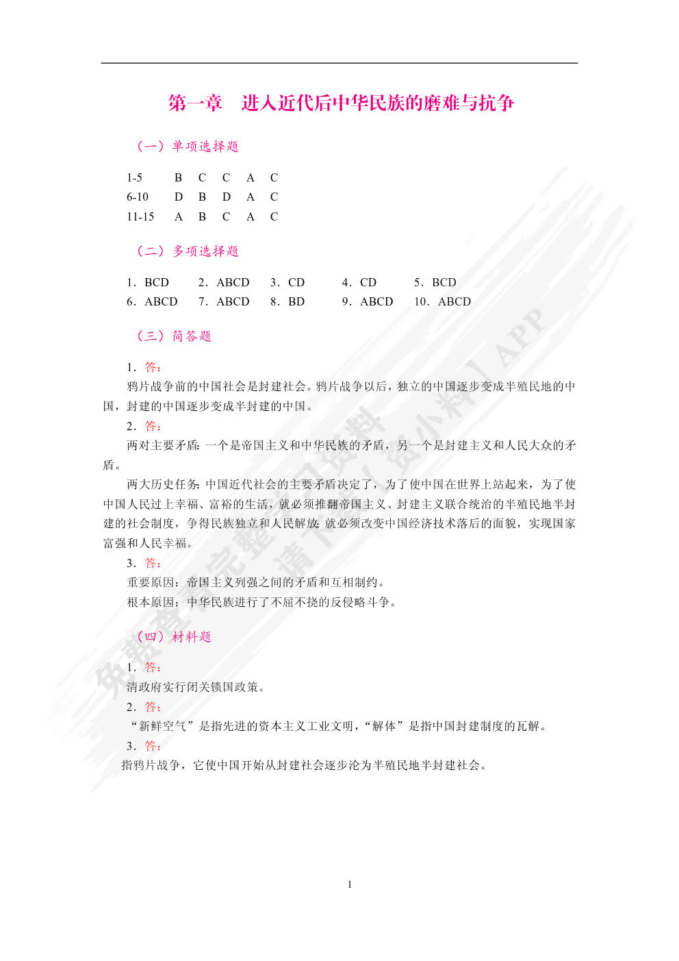 《中国近现代史纲要》学生辅学用书