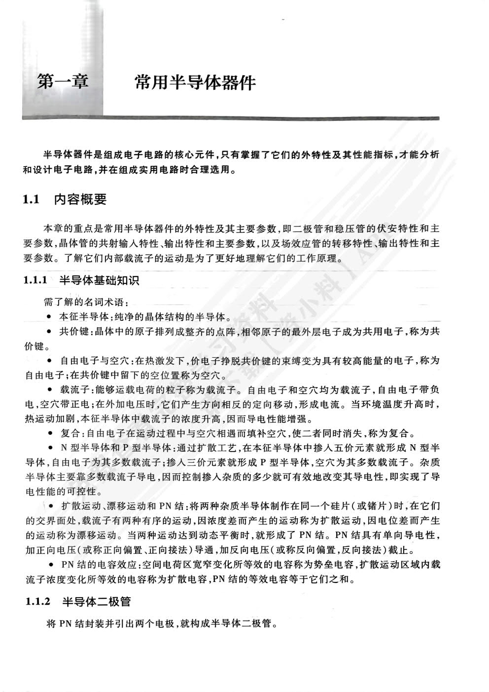 模拟电子技术基础 第六版