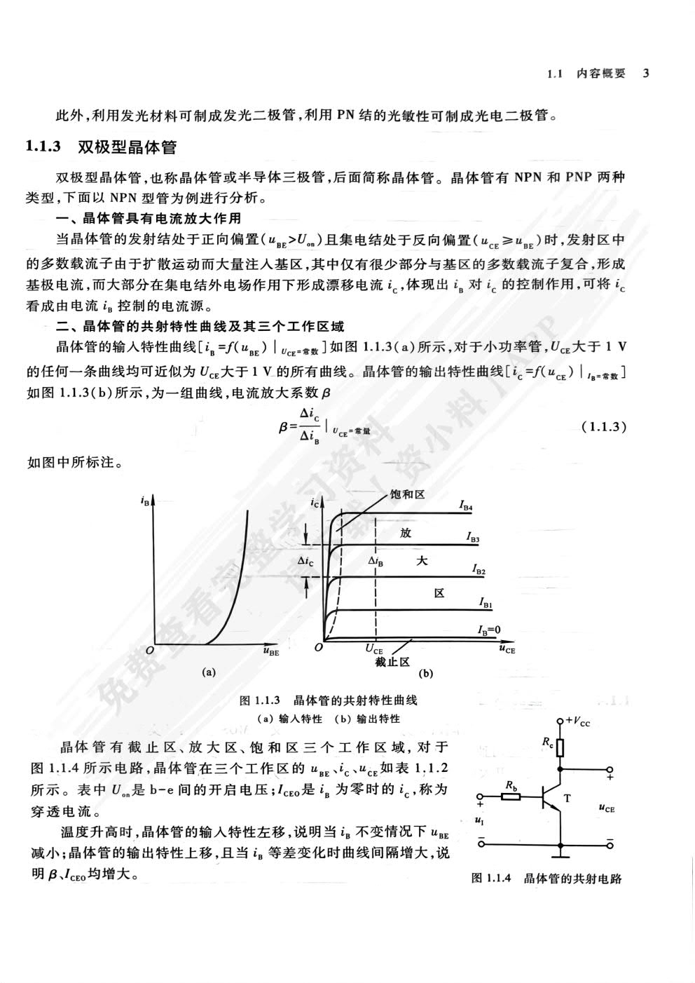 模拟电子技术基础 第六版
