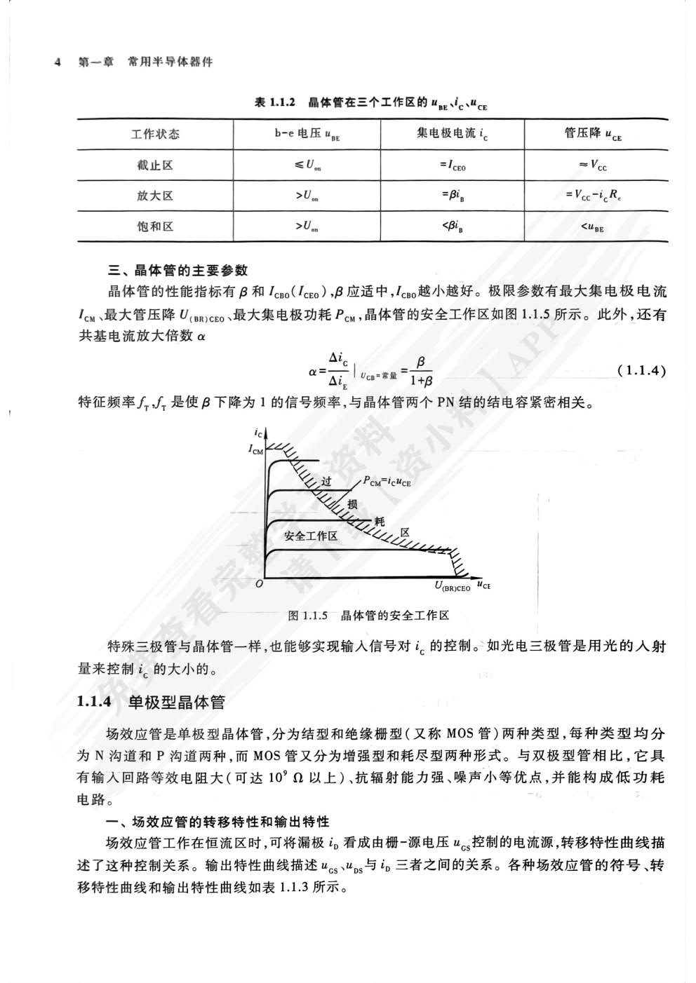 模拟电子技术基础 第六版