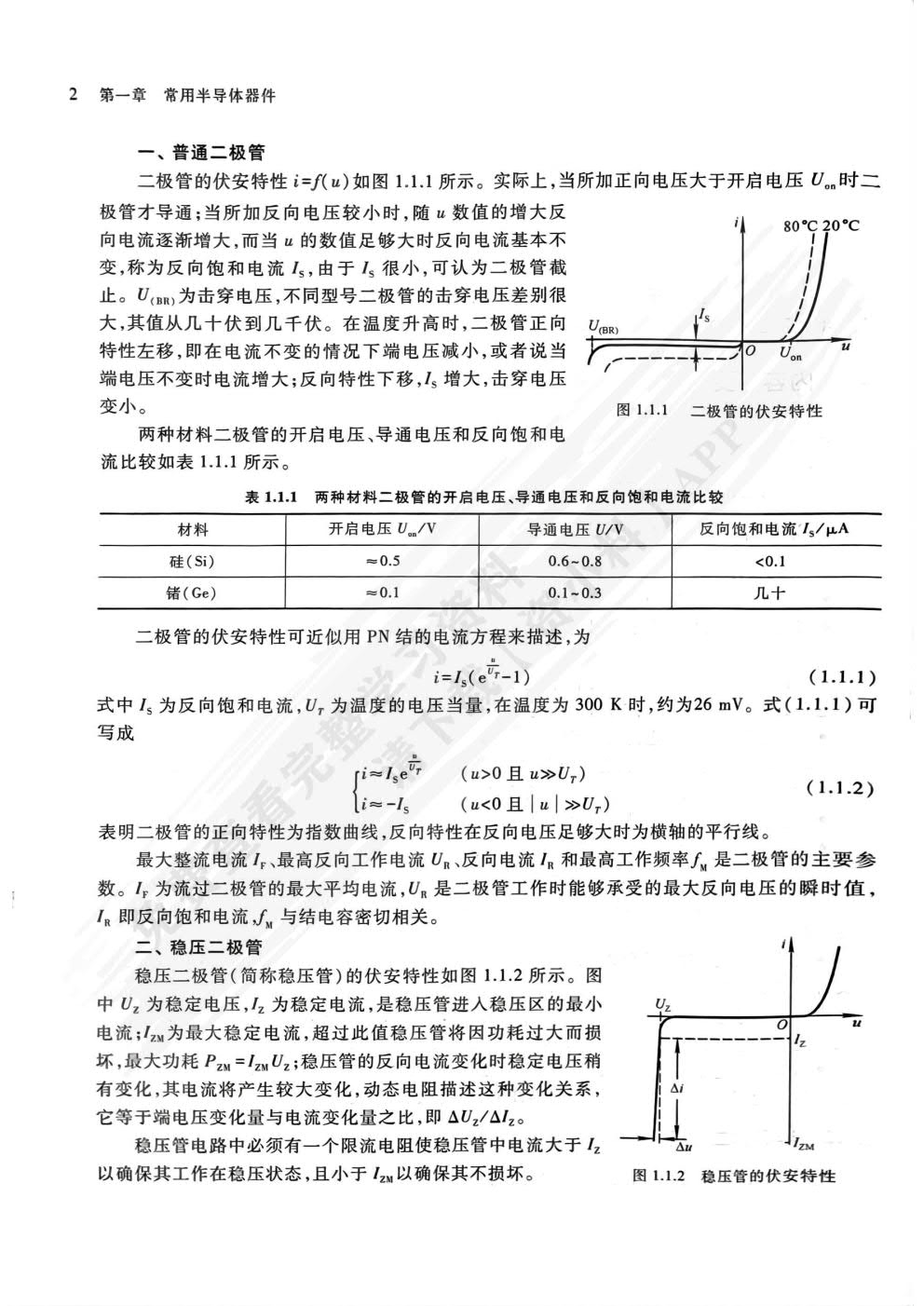 模拟电子技术基础 第六版
