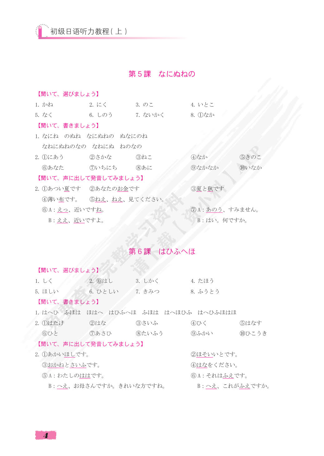  初级日语听力教程(上)(第2版）