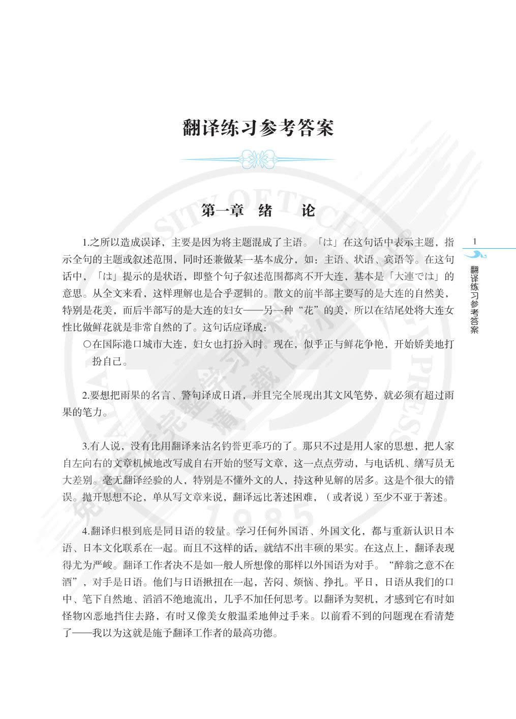 新编日译汉教程(第4版)