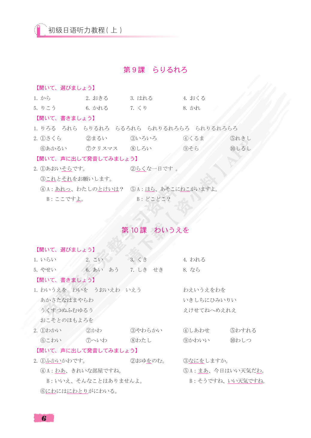  初级日语听力教程(上)(第2版）