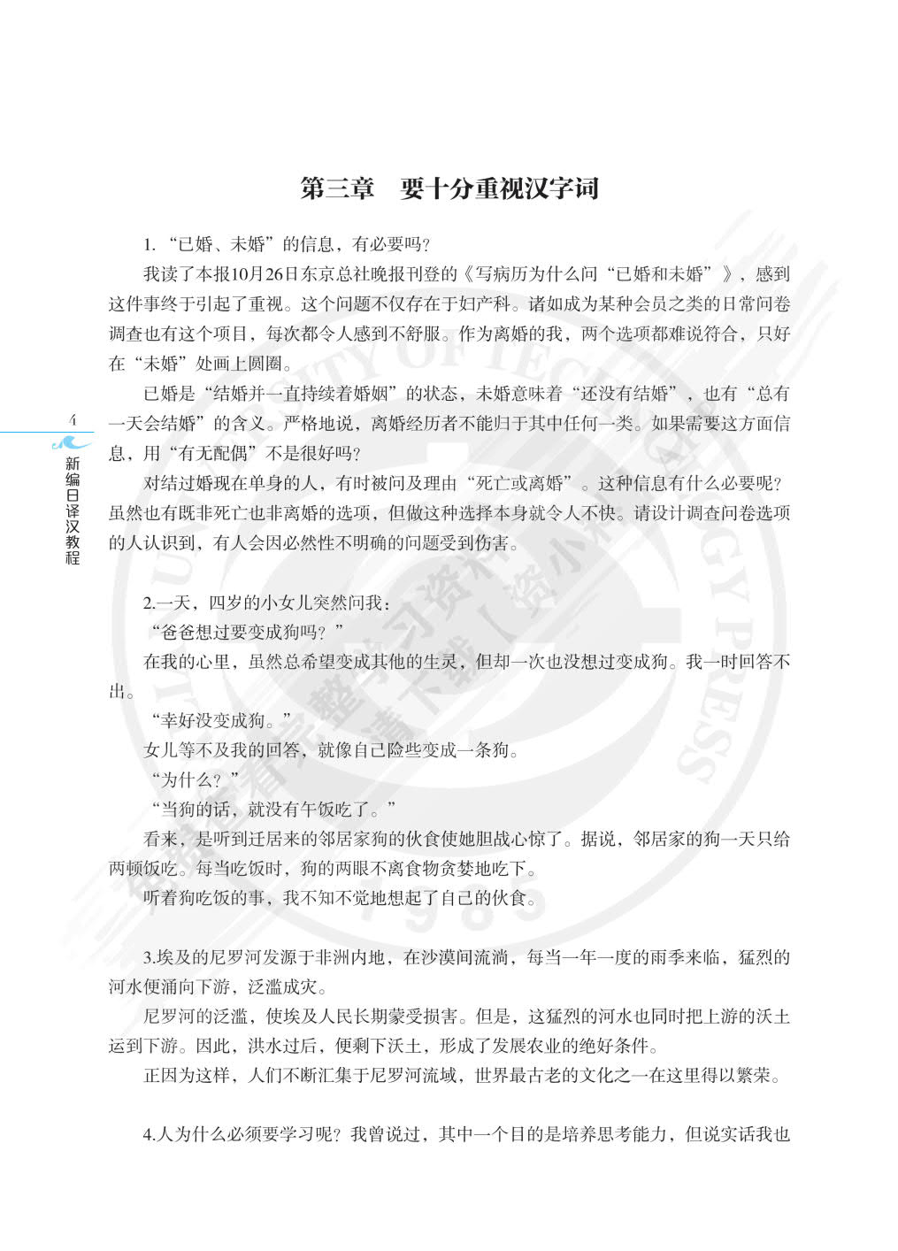 新编日译汉教程(第4版)