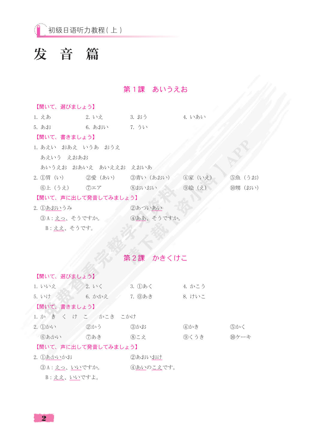  初级日语听力教程(上)(第2版）