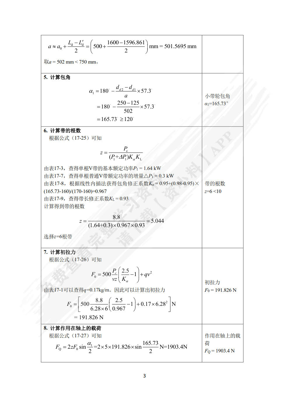 机械原理与机械设计下册