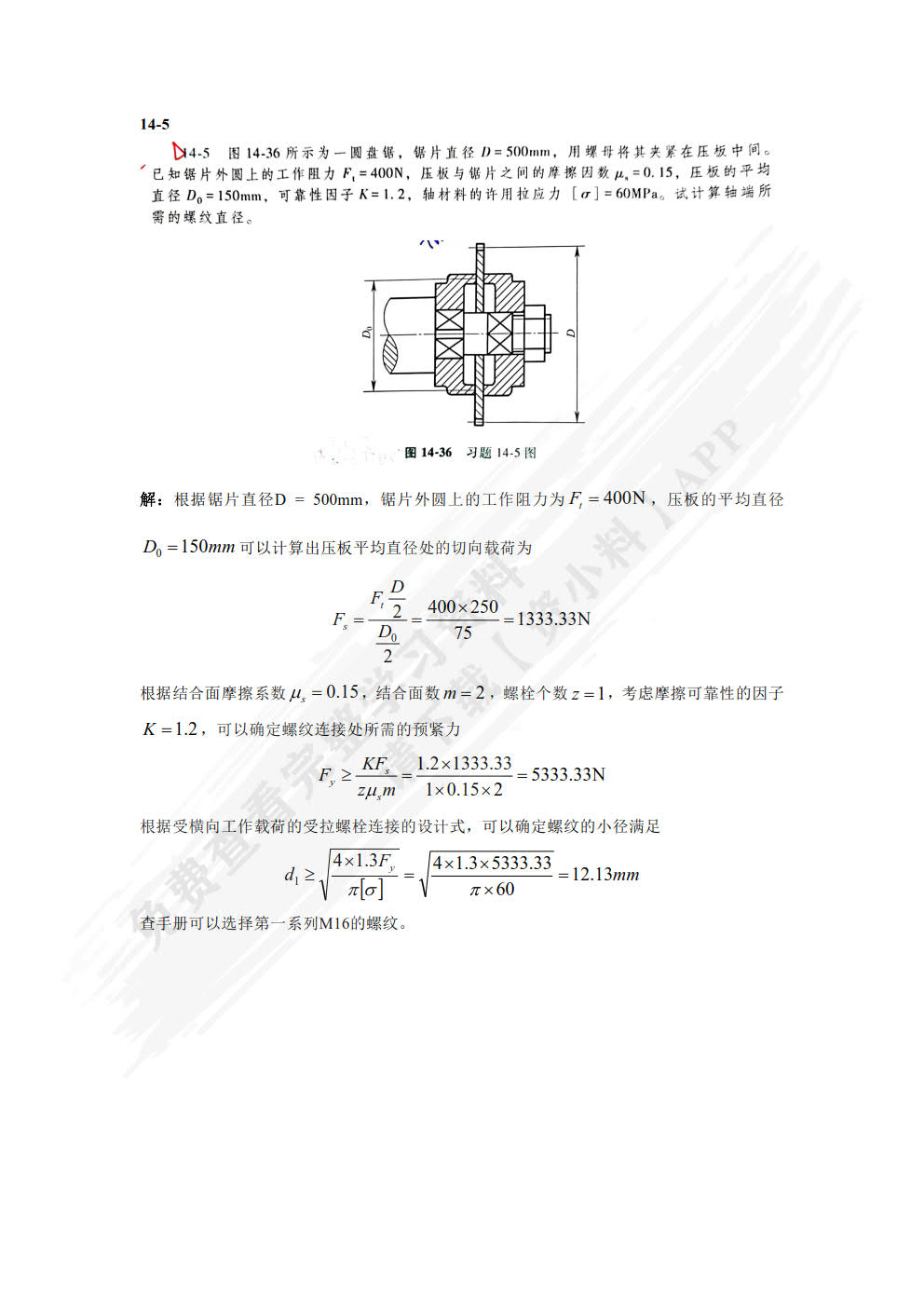 机械原理与机械设计下册