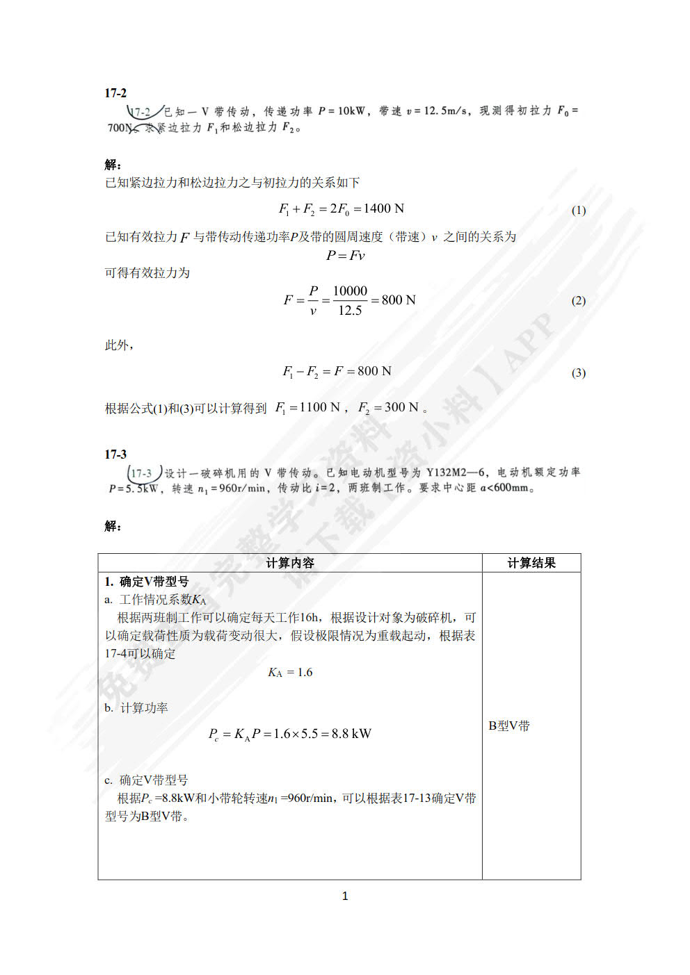 机械原理与机械设计下册