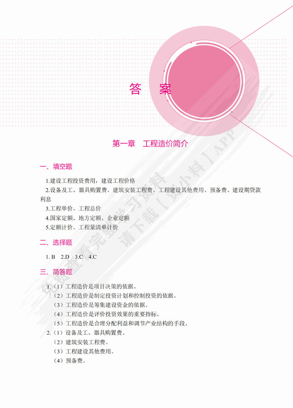 工程造价概论
