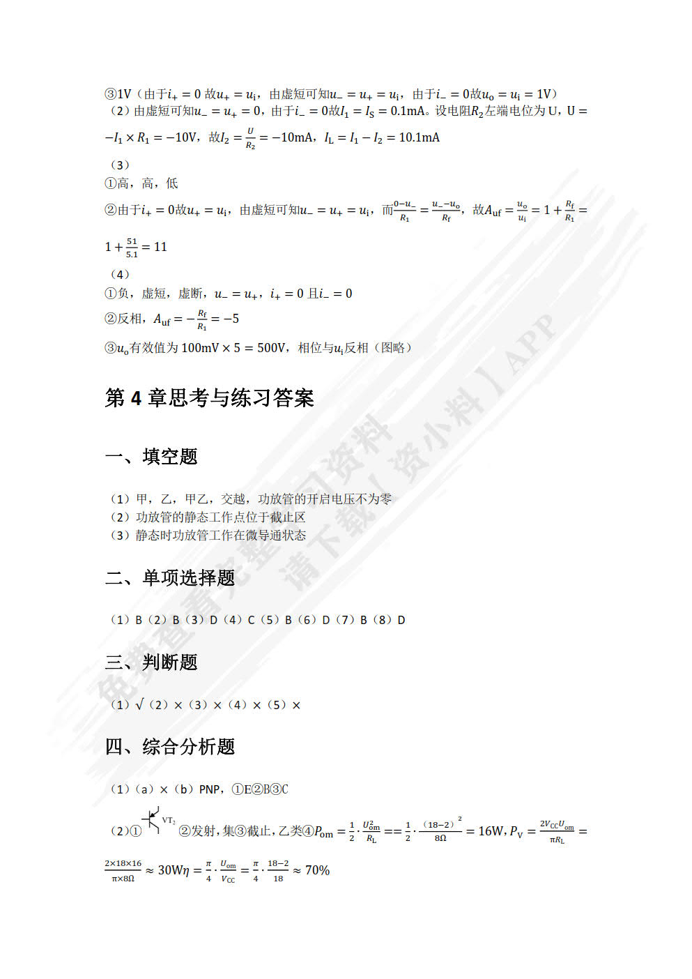 模拟电子技术（微课版）