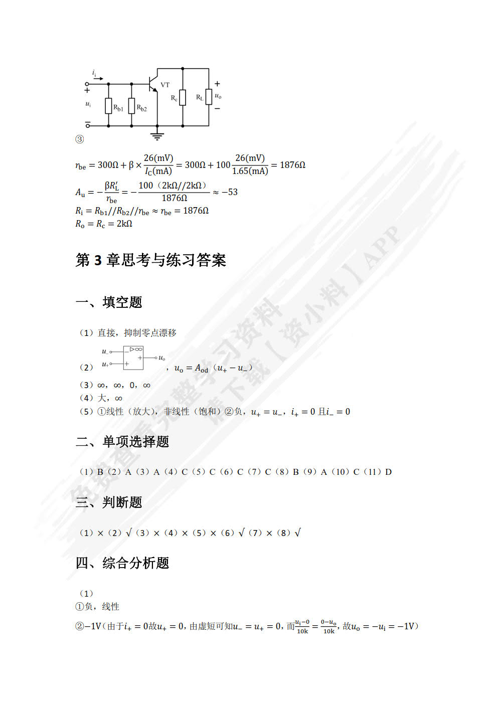 模拟电子技术（微课版）