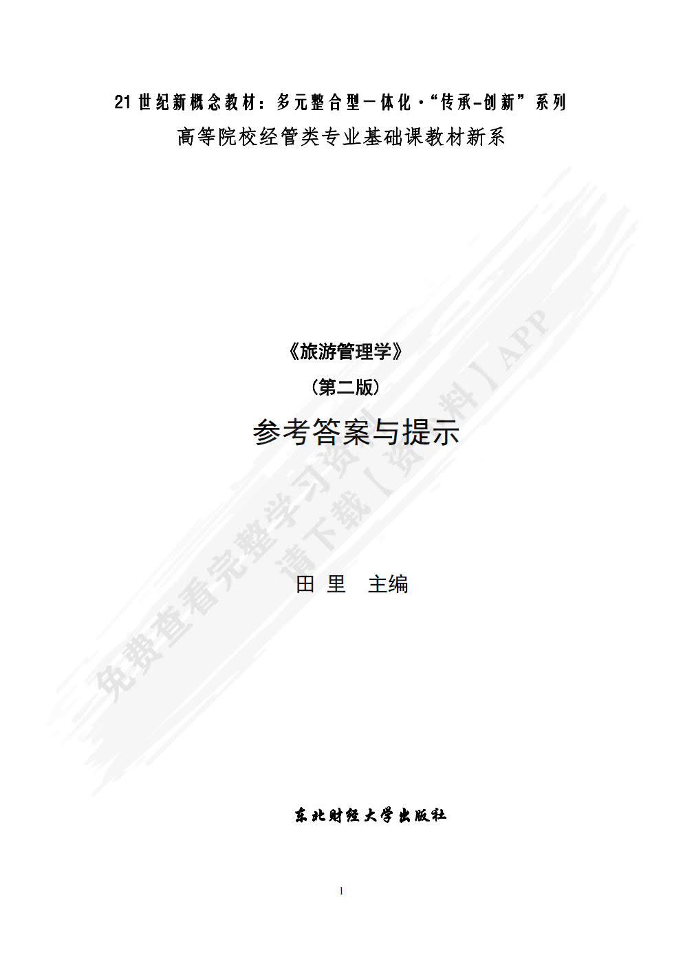 旅游管理学（第二版）