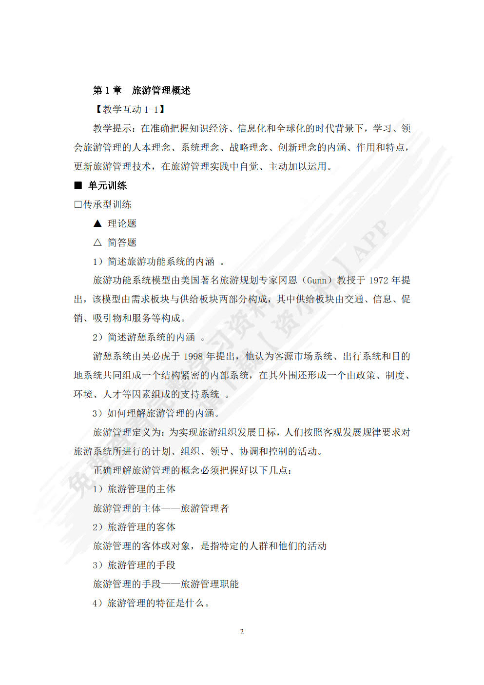 旅游管理学（第二版）