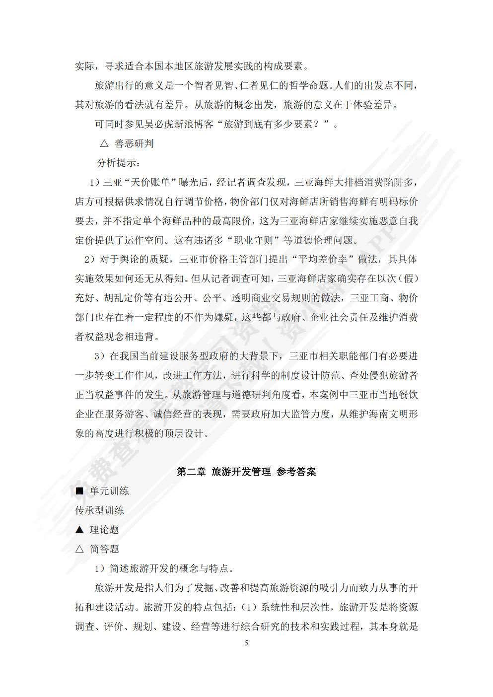 旅游管理学（第二版）