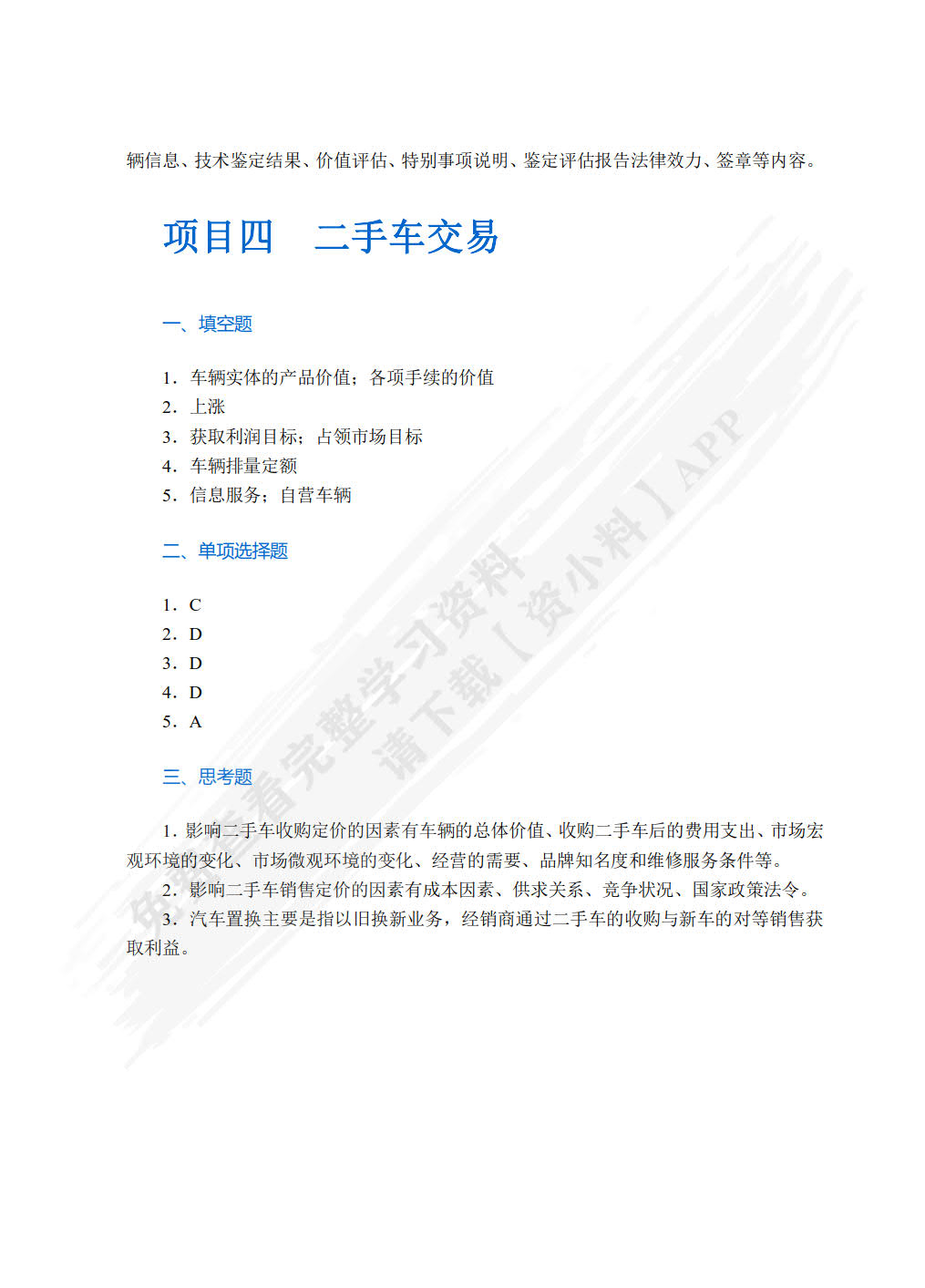 二手车鉴定与评估