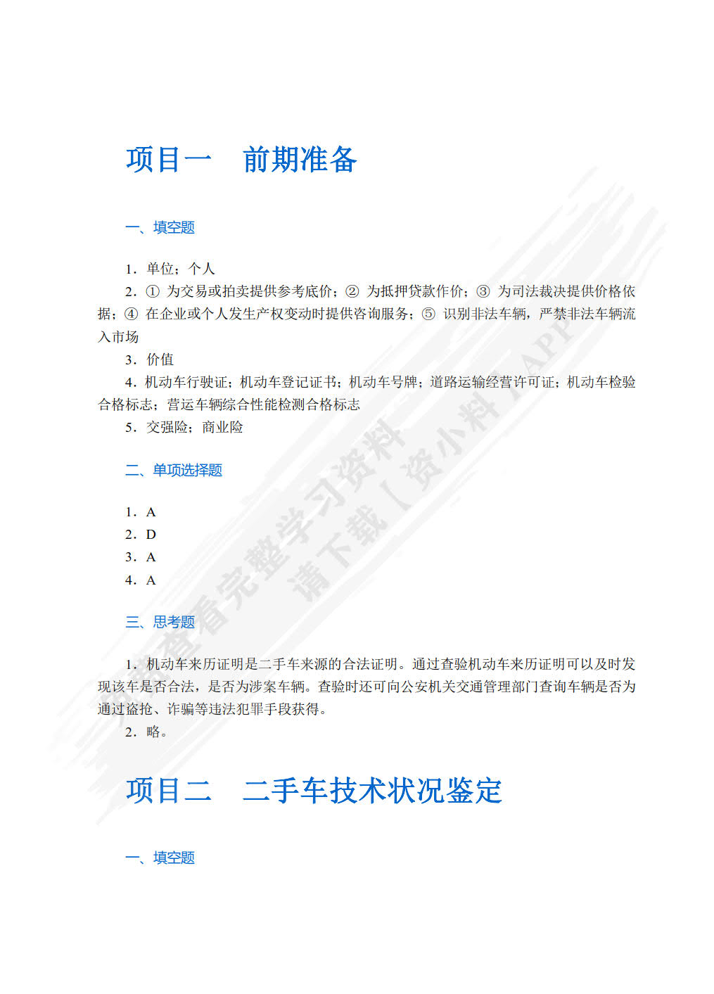 二手车鉴定与评估