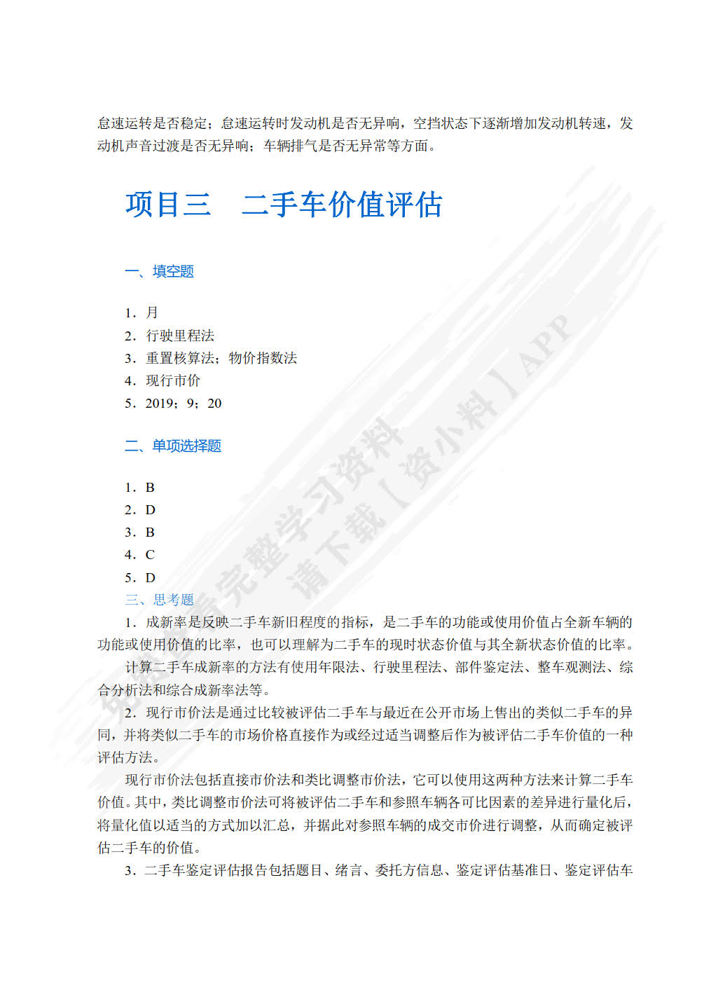 二手车鉴定与评估