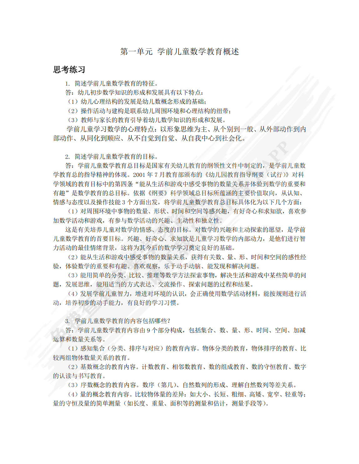 学前儿童数学教育