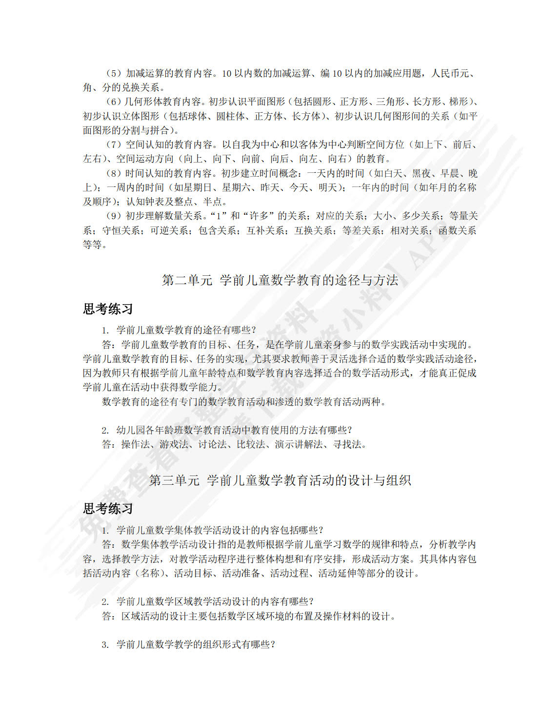 学前儿童数学教育