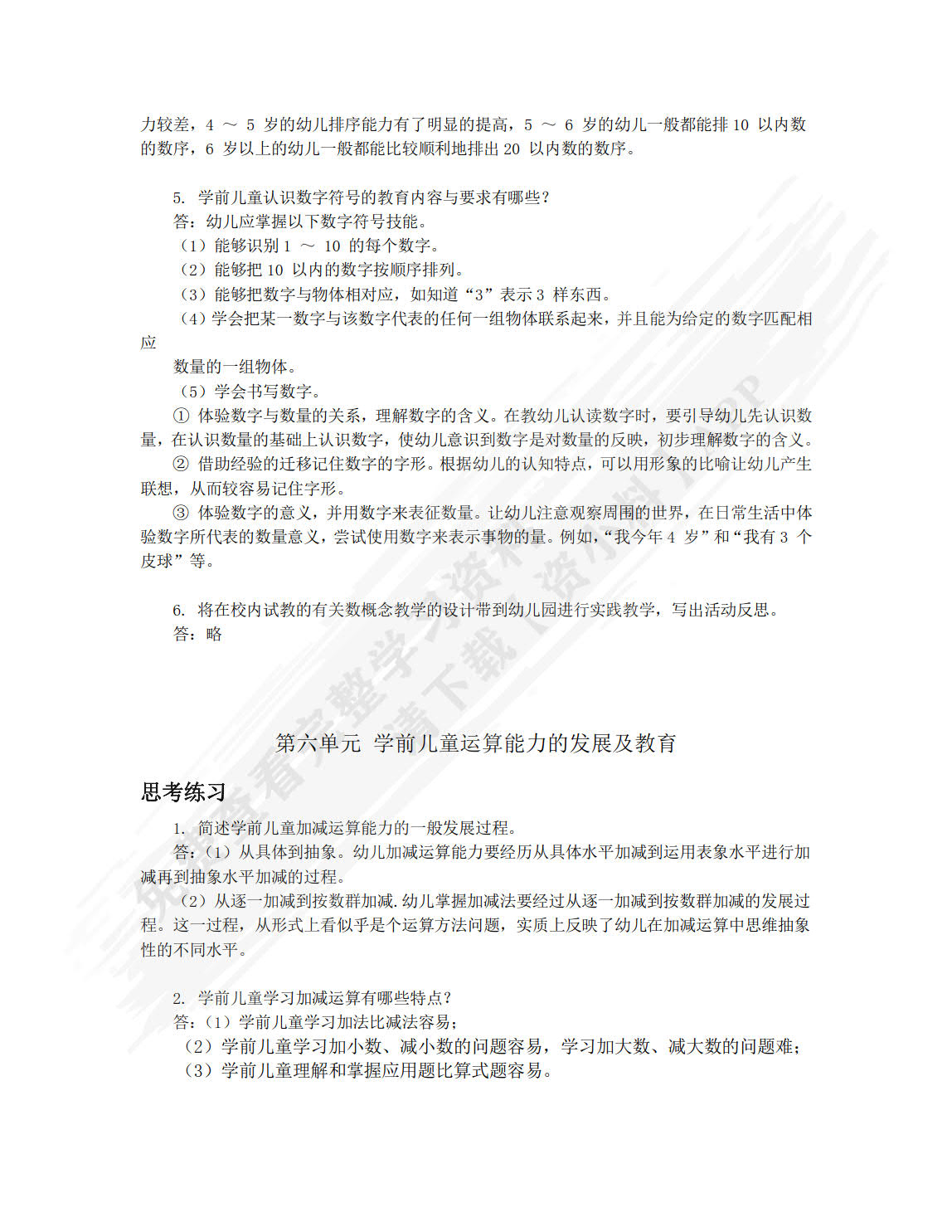 学前儿童数学教育