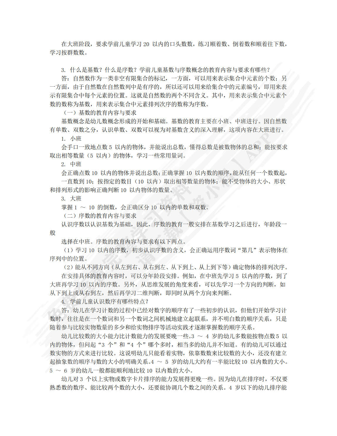 学前儿童数学教育