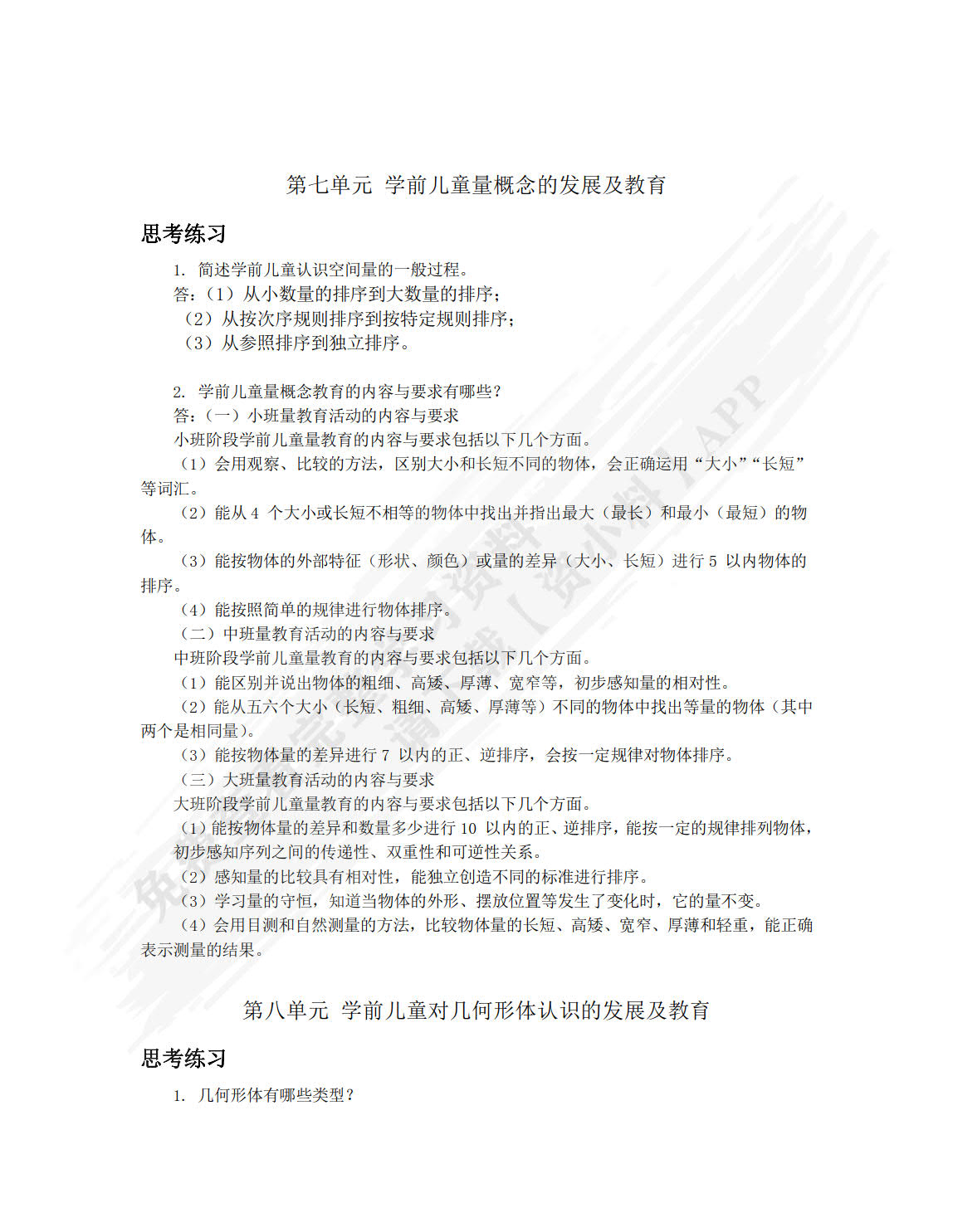 学前儿童数学教育