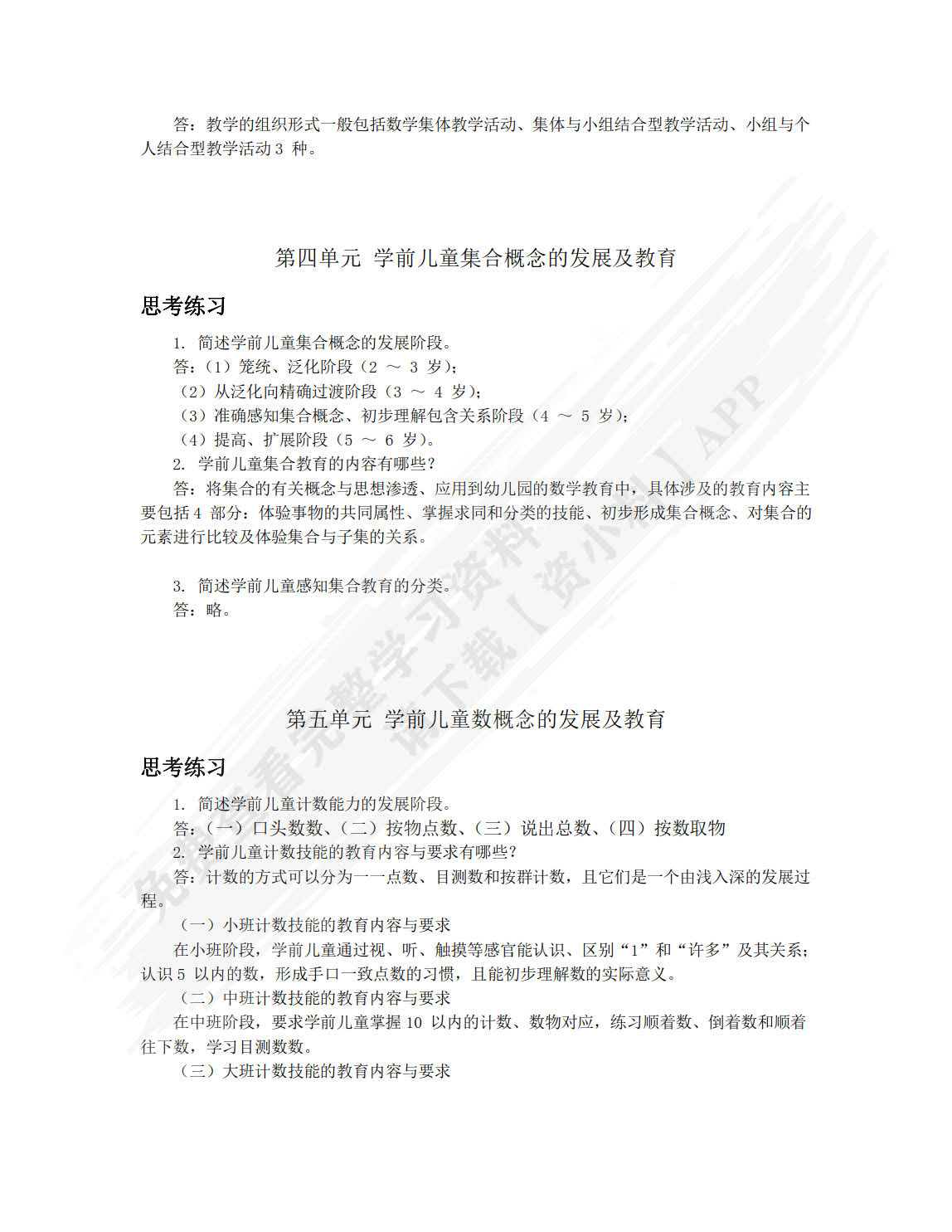 学前儿童数学教育
