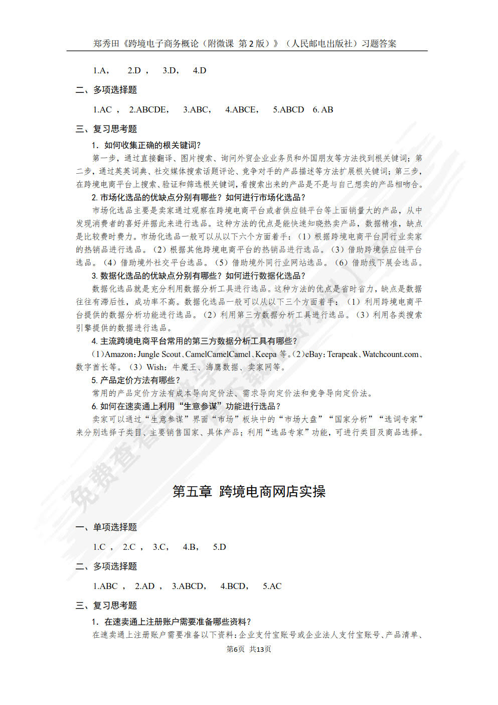 跨境电子商务概论（附微课  第2版）